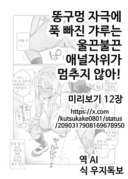 [Gakugakuya-san (Kutsukake)] Ketsu ana katsuage ni muchee na gyaru-san wa iramura ananii ga tomaranai! | 똥구멍 자극에 푹 빠진 갸루는 울끈불끈 애널자위가 멈추지 않아!