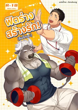 [GOZU Bokujou (Cow Bell Gozufu)] Kintore! Popular Trainer! [Thai] (jenokung)