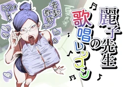 [あした / 小泉ニルナ (小泉ニルナ)] 麗子先生の歌唱レッスン