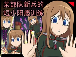 [赤面少女] 某部队的新人短小阳痿 M 男 (幼女戦記)   [ai翻译 ai修复 ai嵌字]