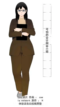 [モキュメンタル] 可怕的会计桐谷小姐 [ai翻译 ai修复 ai嵌字]