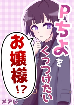 [Meancholic (Meare)] P-Chiyo o Kuttsuketai Ojou-sama!? (THE IDOLM@STER CINDERELLA GIRLS) [Digital]
