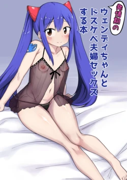 [Pechimaru] Shinkon Wendy-chan to Ichaicha suru Manga (Fairy Tail)