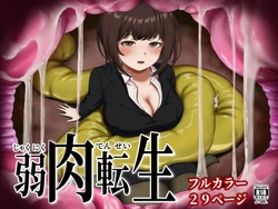 [SABUROMANTEI (flexible pain)] Jakuniku Tensei