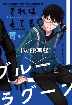[シガーコード＋ (496YARD)] それはとても青いブルーラグーン (World Trigger) [Digital]