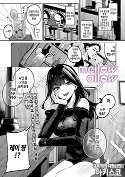 [Akisuko] Mellow Allow (COMIC Luxuria vol.06) [Korean] [Digital]