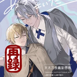 [とらねこ横丁 (rakka)] あうとさいだーあいにーじゅ (Touken Ranbu) [Digital]