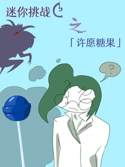 迷你挑战系列1
