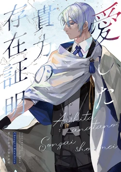 [とらねこ横丁 (rakka)] 愛した貴方の存在証明 (Touken Ranbu) [Digital]