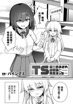 [Paingumi] TS Kusuri o Nomasare, Osananajimi to Yuri Ecchi (2D Comic Magazine TS Yuriochi Onnanoko Doushi nara Nankai demo Ikeru yo ne Vol. 2) [Chinese] [小泉澪個人漢化]