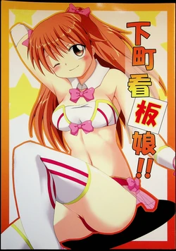 [Soket=Pocket] Shitamachi Kanban Musume