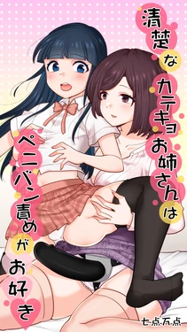 [Nanaten Manten] Seiso na Katekyo Onee-san wa Peniban-zeme ga Osuki [Chinese] [nnkaao个人机翻汉化]
