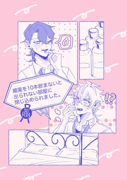 [ゆいちご (ぅぢ)] 媚薬を10本飲まないと出られない部屋に閉じ込められました。 (Ensemble Stars!) [Digital]