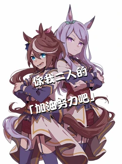 [Rere BOX (Ree)] ボクらの「がんばるぞ」 | 你我二人的「加油努力吧」 (Uma Musume Pretty Derby) [Chinese] [猫岛汉化组]