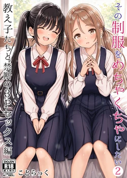 [Kotorakku] Sono Seifuku o Mechakucha ni Shitai 2 ~ Oshiego-tachi to Kindan no 3P Sex Hen [Digital]