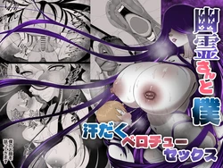 [あまとうビスケ] 幽霊さんと僕〜汗だくベロチューセックス