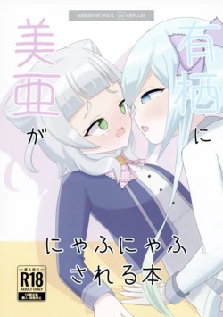 [Kawagoto Syuumaai (Syuumaai)] Mia ga Arisu ni NyafuNyafu sareru Hon (O.N.G.E.K.I.) [Digital]