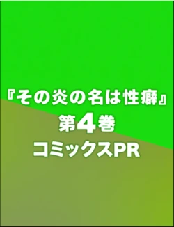 【dhibi】その炎の名は性癖｜裏サンデー 35