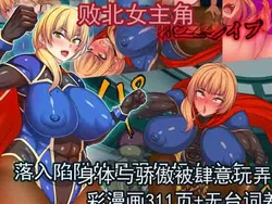 [割り箸効果] 败北女主角遭凌辱强暴～落入陷阱的最强妈妈女主角，身体与尊严被肆意玩弄～  [ai翻译 ai修复 ai嵌字]