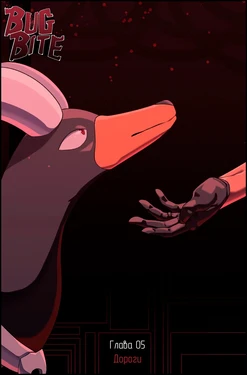 [Cuchuflin] Bug Bite: Дороги №5