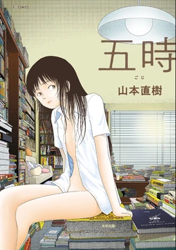[Yamamoto Naoki] Goji | 五時 [Chinese] [Rainash]