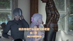 【不爱我就拉倒】 我的青梅竹马总想让我吃醋第二章