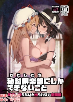 (Reitaisai 23) [Mugendai (Humei)] Watashitachi ni Shika Dekinai Koto Kinki o Yaburanai to Derarenai Kuukan Hen | 只有秘封俱樂部才能做到的事 ～不打破禁忌就出不去的空間篇～ (Touhou Project) [Chinese] [明稿昨拖漢化組]