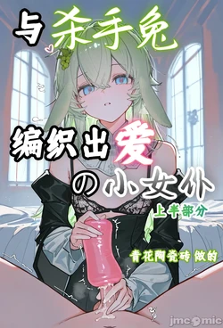 [AI Generated][青花陶瓷砖]与杀手兔编织出爱的小女仆 上半部分