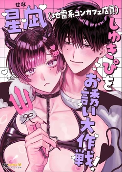 [Kanipanko ((Kanipan Mushamusha)] Hoshinagi (Jirai-kei Konkafe Ten'in), Mōtto Shukipi o Aishimashita ~ Shiro-kun to Senya no Icha-meroi Hibi to Yasa-ama Ecchi Jiman Shitsurei Shimasu ~︱星凪（地雷系女仆咖啡店员），更加～深爱着我的“最喜欢的人”了～白君与濑喵甜甜蜜蜜的日常，以及超宠溺恩爱记录，容我炫耀一下～