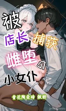 [AI Generated][青花陶瓷砖]被店长捕获雌堕的小女仆 2