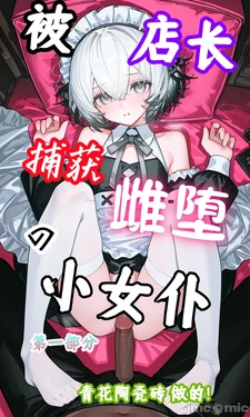 [AI Generated][青花陶瓷砖]被店长捕获雌堕的小女仆 3 第一部分