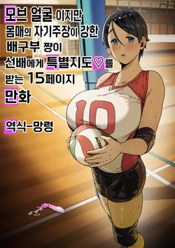 [R-man] Mob-Gao Dakedo Karada no Shuchou ga Hageshii Volley-bu-chan | 모브 얼굴 이지만 몸매의 자기주장이 강한 배구부쨩이 선배에게 특별지도를 받는 15페이지 만화 [Korean]
