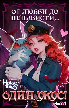 Hotel Tales Comics Vol.2 - The Bite That Broke Love [Russian] [AI Generated]