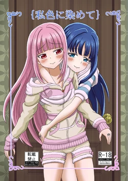 [Erihi] Watashi-iro ni somete (Puella Magi Madoka Magica)