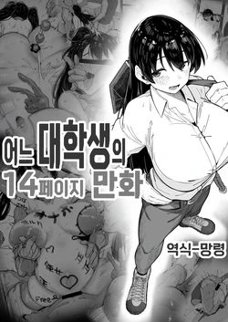 [R-man] Toaru Daigakusei no 14-page Manga | 어느 대학생의 14페이지 만화 (Ruri no Houseki) [Korean] [망령]