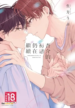 [UBUKATA Ubu] Kyousuke-kun no Hatsukoi wa Mada︱杏介的初恋仍在继续 [Chinese]