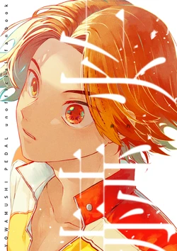 [ミズアオ (浅木)] 赫灼 (Yowamushi Pedal) [Digital]