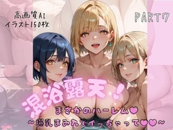 [おなおりん] 混浴露天でまさかのハーレム〜爆乳まみれでイっちゃって〜PART7 [AI Generated]