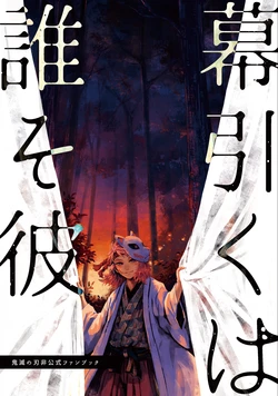 [ミズアオ (浅木)] 幕引くは誰そ彼 (Kimetsu no Yaiba) [Digital]