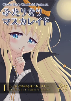 (C108) [Kimi Ga Tomosu Yoijyou (Yuiten)] Futarikiri Masquerade I -The Seal of Vampire Sister- (Clover Day's)