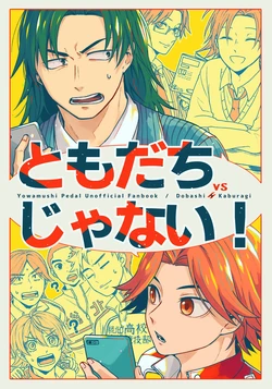 [ミズアオ (浅木)] ともだちじゃない！ (Yowamushi Pedal) [Digital]