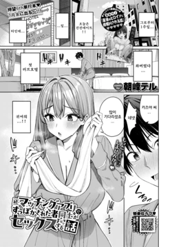 [Asamine Tel] Zoku Matching Appli de Suppoka Sareta Monodoushi ga Sex Suru Hanashi | 속·매칭어플에서 바람맞은 사람끼리 섹스하는 이야기 (COMIC BAVEL 2026-09) [Korean] [Digital]