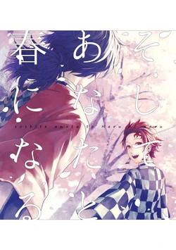 [ミズアオ (浅木)] そしてあなたと春になる (Kimetsu no Yaiba) [Digital]