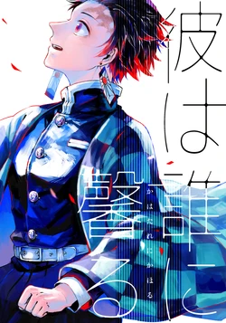 [ミズアオ (浅木)] 彼は誰に馨る (Kimetsu no Yaiba) [Digital]