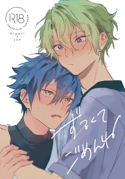 [GrGrr (Touma)] ずるくてごめんね (Ensemble Stars!) [Digital]