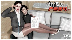 [19]熟透的严师美母6