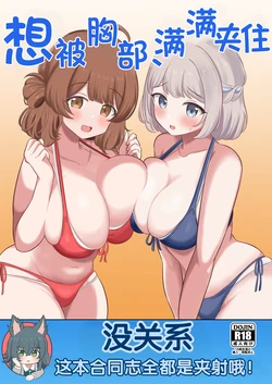 [Omiyaback (Various)] Hasamitai, Mune Bakari (Gakuen iDOLM@STER) [Digital] [Chinese] [MTL]