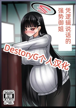 [Bouzen Meiden R (Anago)] Gouri Oshi Big Sister | 凭逻辑说话的强势御姐 (Blue Archive) [Chinese] [DestoryG个人汉化] [Digital] [MTL]