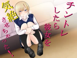[Monimonimo] Chintore shitara Kanojo wo Kizetsu sasechatta!