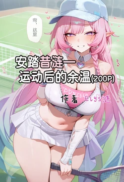 [Elys涟] 安踏昔涟-运动后的余温(200P) [AI Generated]